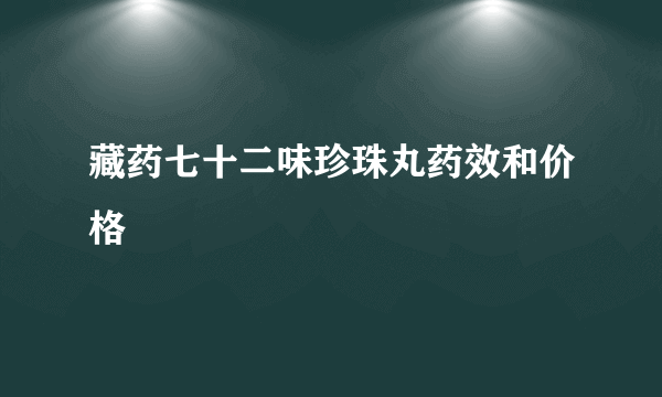 藏药七十二味珍珠丸药效和价格