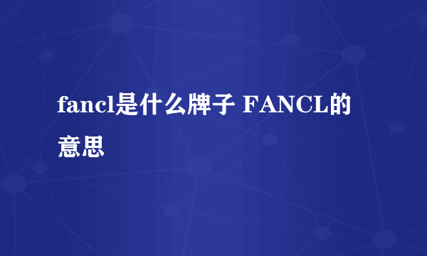 fancl是什么牌子 FANCL的意思