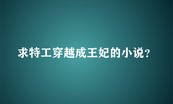 求特工穿越成王妃的小说？