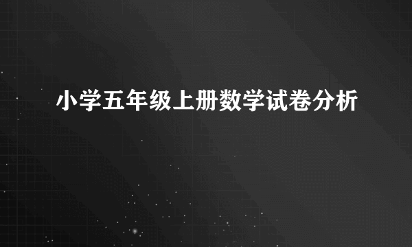 小学五年级上册数学试卷分析