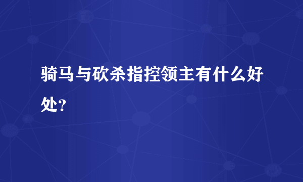 骑马与砍杀指控领主有什么好处？