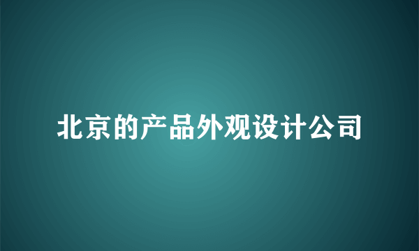 北京的产品外观设计公司