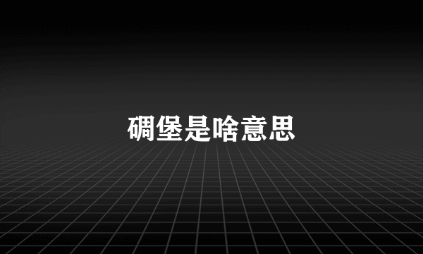 碉堡是啥意思