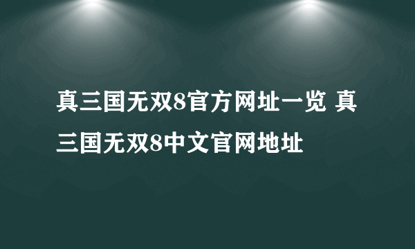 真三国无双8官方网址一览 真三国无双8中文官网地址