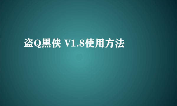 盗Q黑侠 V1.8使用方法