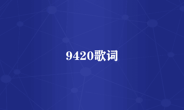 9420歌词