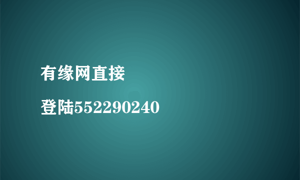 有缘网直接
登陆552290240