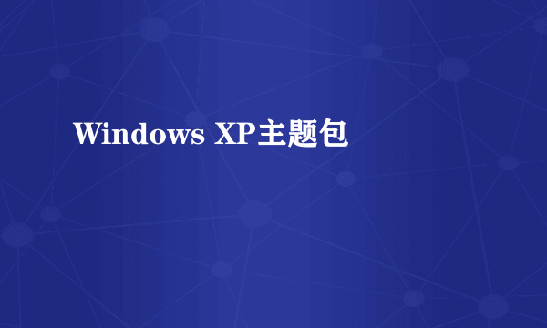 Windows XP主题包