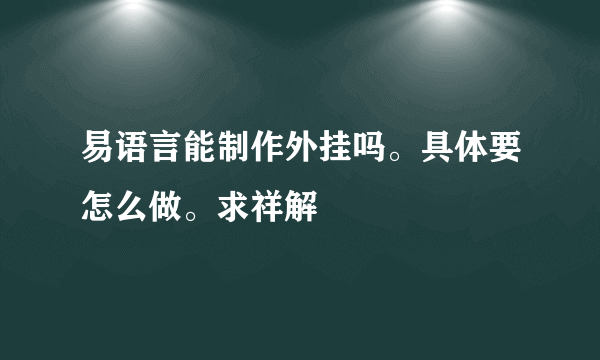 易语言能制作外挂吗。具体要怎么做。求祥解