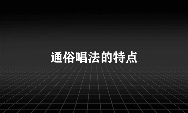 通俗唱法的特点