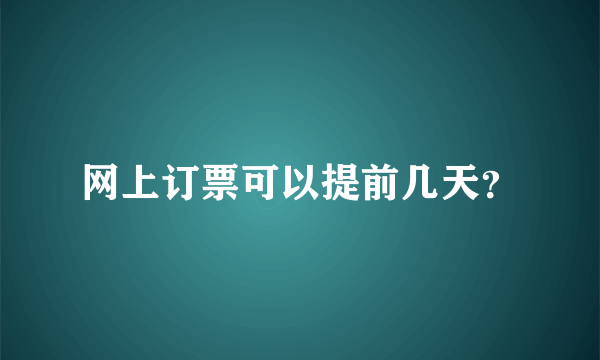 网上订票可以提前几天？