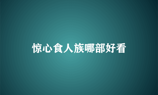 惊心食人族哪部好看