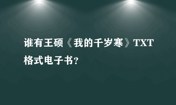 谁有王硕《我的千岁寒》TXT格式电子书？