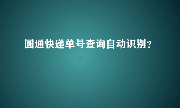 圆通快递单号查询自动识别？