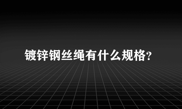 镀锌钢丝绳有什么规格？