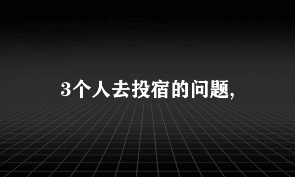 3个人去投宿的问题,