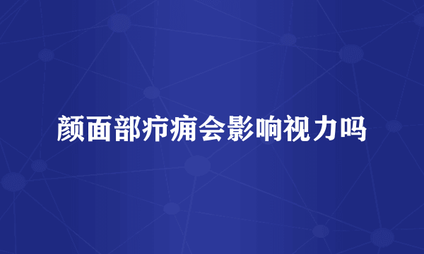 颜面部疖痈会影响视力吗