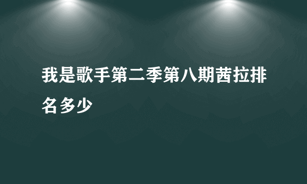 我是歌手第二季第八期茜拉排名多少