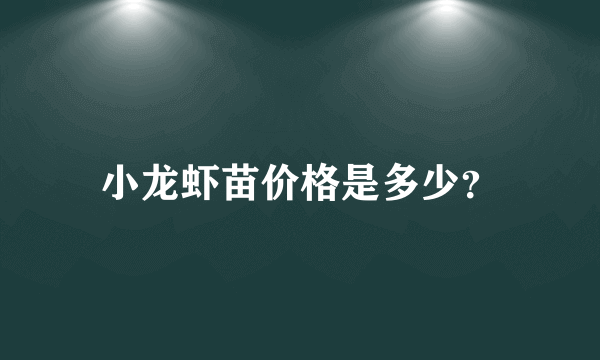 小龙虾苗价格是多少？