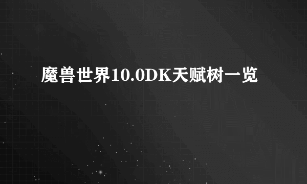 魔兽世界10.0DK天赋树一览