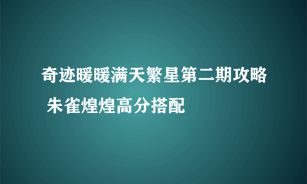 奇迹暖暖满天繁星第二期攻略 朱雀煌煌高分搭配