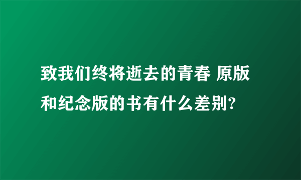 致我们终将逝去的青春 原版和纪念版的书有什么差别?