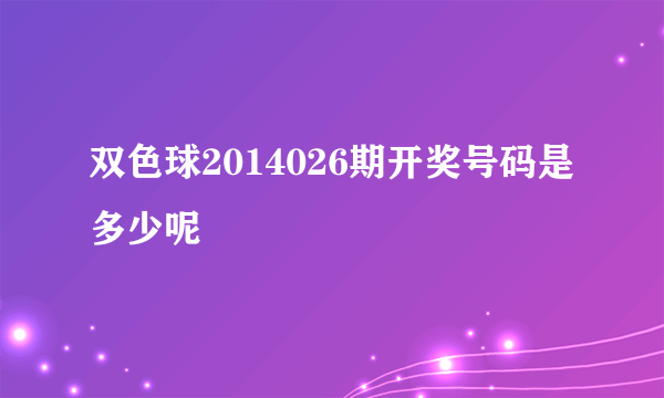 双色球2014026期开奖号码是多少呢