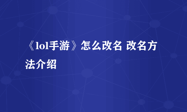 《lol手游》怎么改名 改名方法介绍