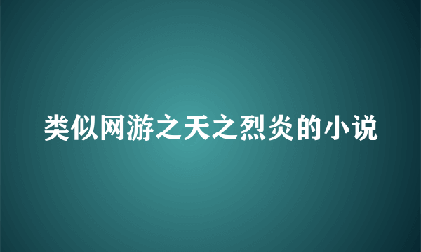 类似网游之天之烈炎的小说