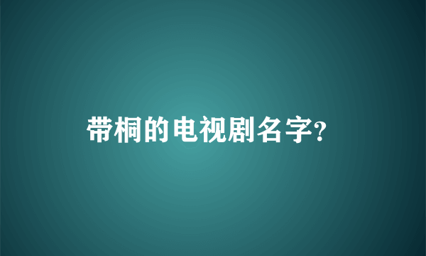 带桐的电视剧名字？