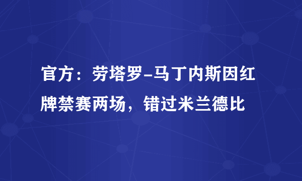 官方：劳塔罗-马丁内斯因红牌禁赛两场，错过米兰德比