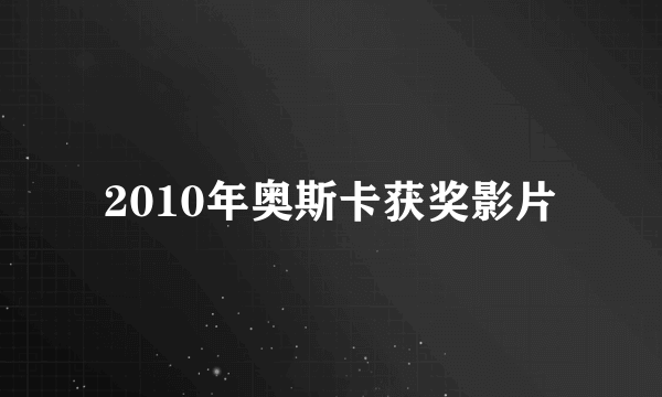 2010年奥斯卡获奖影片