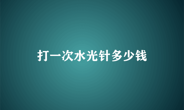 打一次水光针多少钱