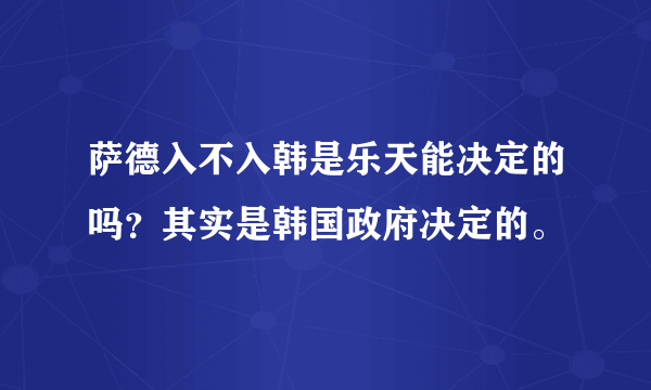 萨德入不入韩是乐天能决定的吗？其实是韩国政府决定的。