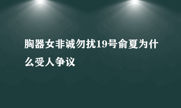 胸器女非诚勿扰19号俞夏为什么受人争议