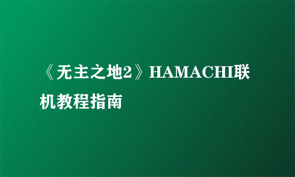 《无主之地2》HAMACHI联机教程指南