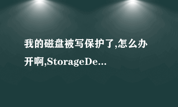 我的磁盘被写保护了,怎么办开啊,StorageDevicePolicies怎么找不到