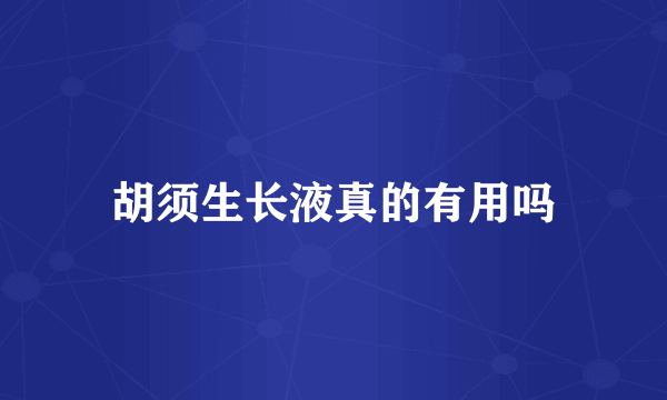 胡须生长液真的有用吗