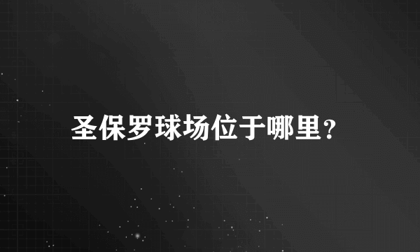 圣保罗球场位于哪里？