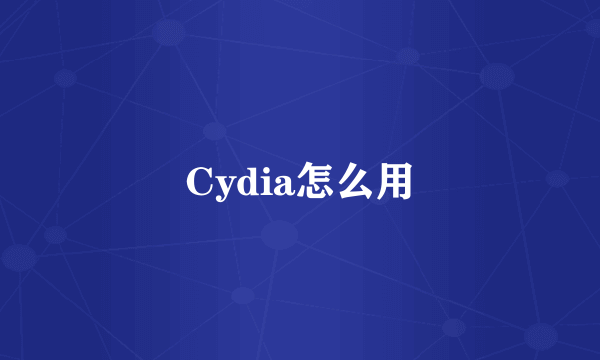 Cydia怎么用