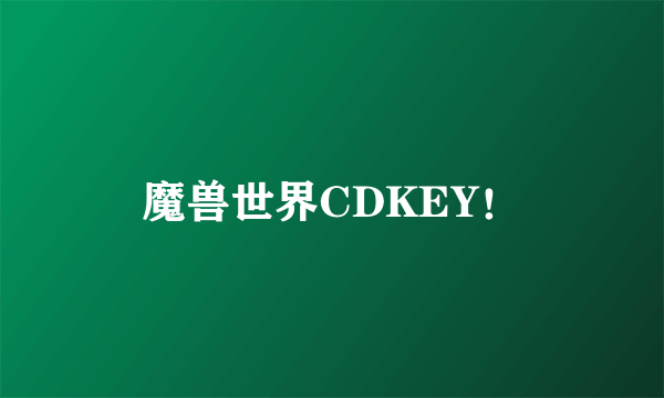 魔兽世界CDKEY！