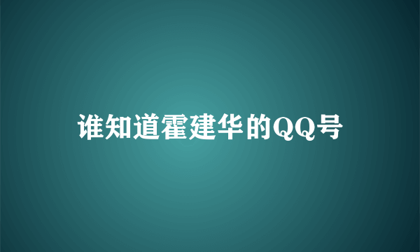 谁知道霍建华的QQ号