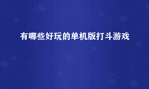 有哪些好玩的单机版打斗游戏