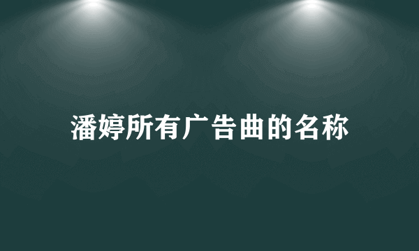 潘婷所有广告曲的名称