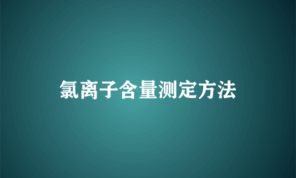 氯离子含量测定方法