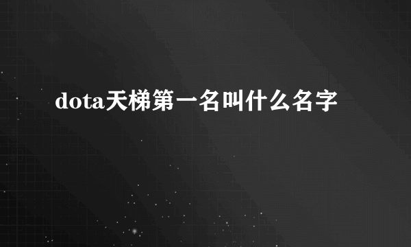 dota天梯第一名叫什么名字