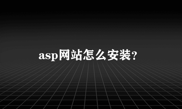 asp网站怎么安装？