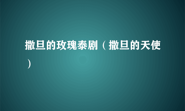 撒旦的玫瑰泰剧（撒旦的天使）