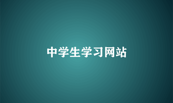 中学生学习网站