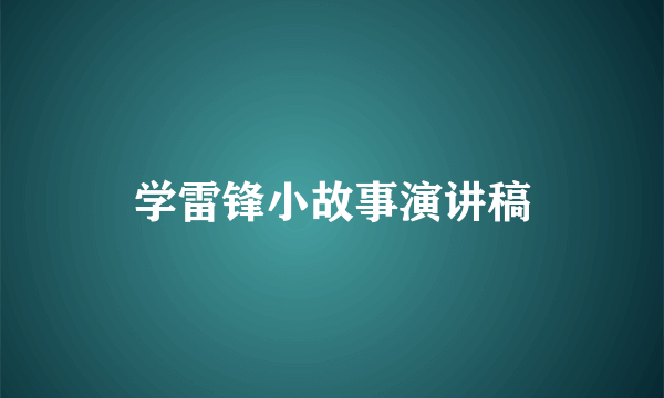 学雷锋小故事演讲稿